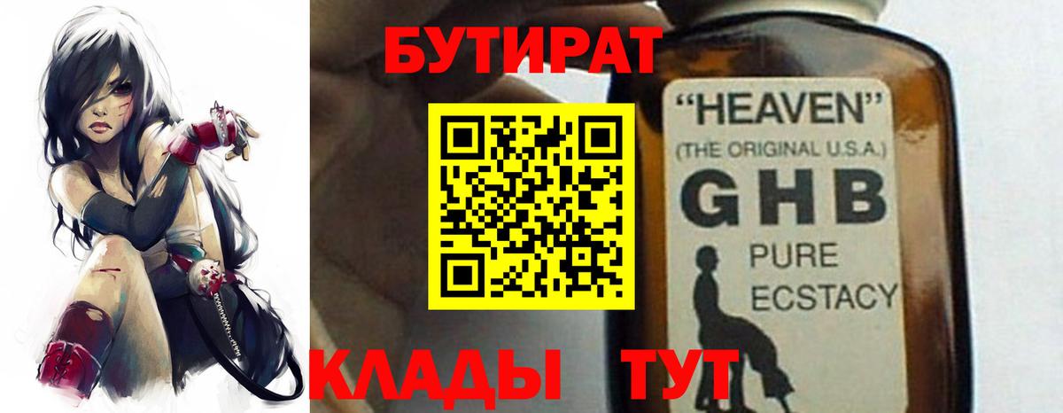 БУТИРАТ оксибутират  Вход с VPN  Егорьевск 